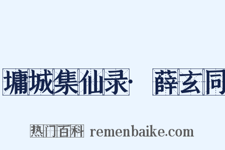 墉城集仙录·薛玄同是什么意思的图片